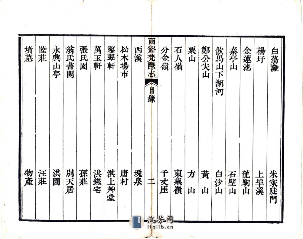 西溪梵隐志（道光） - 第10页预览图