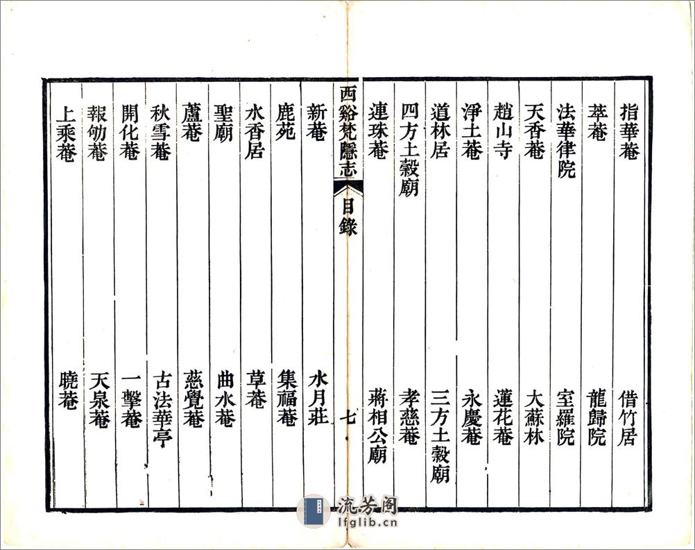 西溪梵隐志（道光） - 第15页预览图