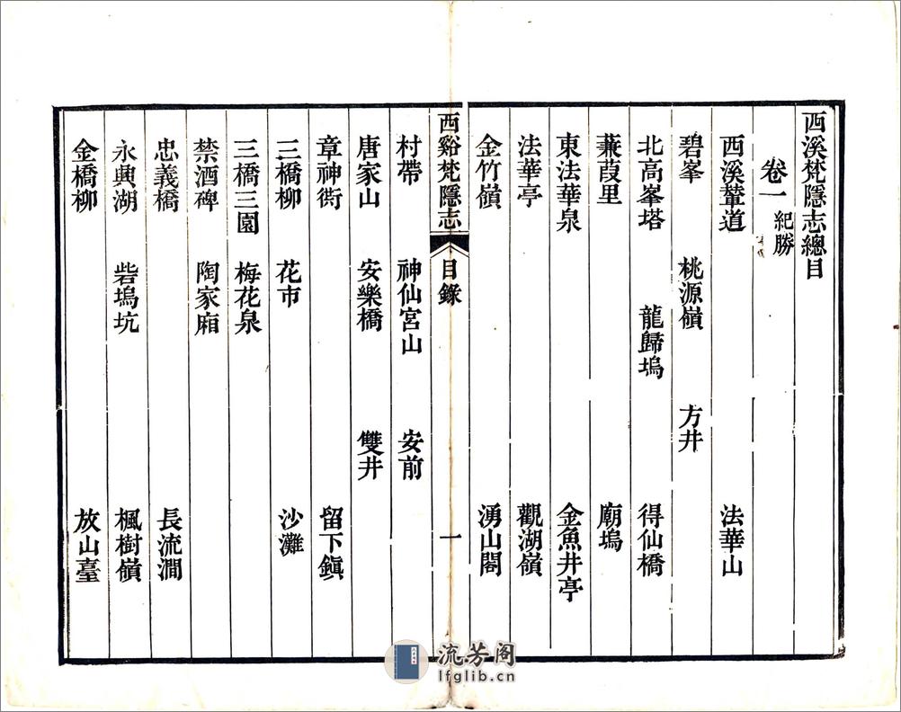 西溪梵隐志（道光） - 第9页预览图