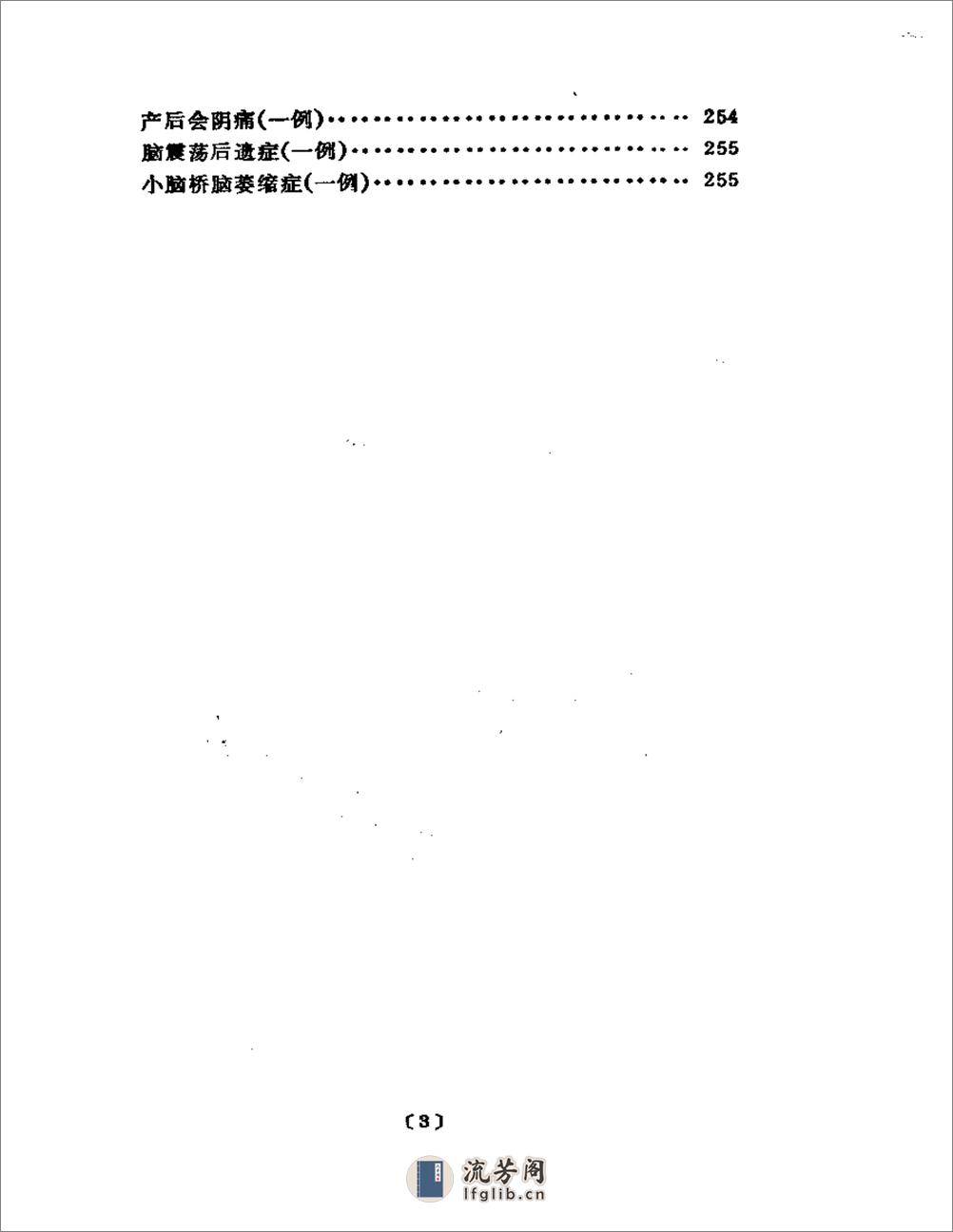 陆瘦燕针灸论着医案选 - 第3页预览图