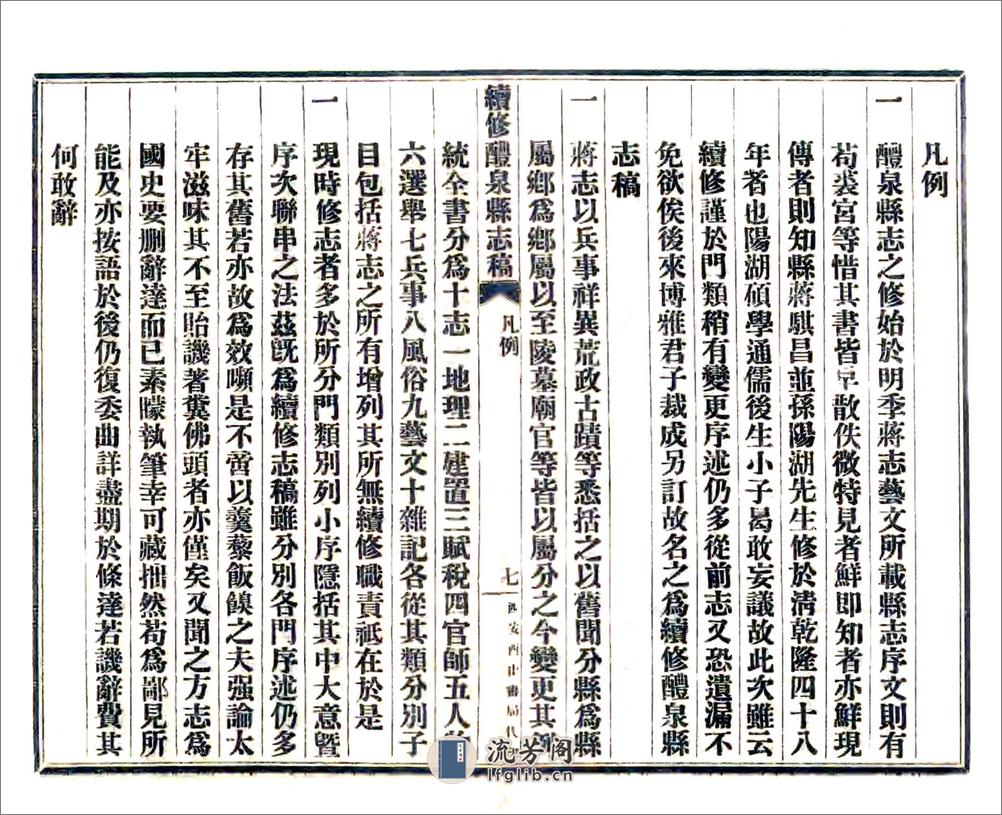 续修醴泉县志稿（民国） - 第9页预览图