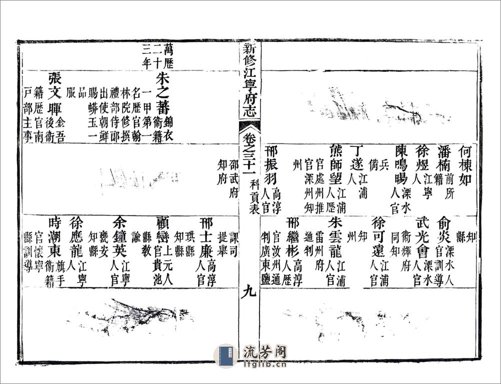 新修江宁府志（嘉庆）卷31-56 - 第10页预览图