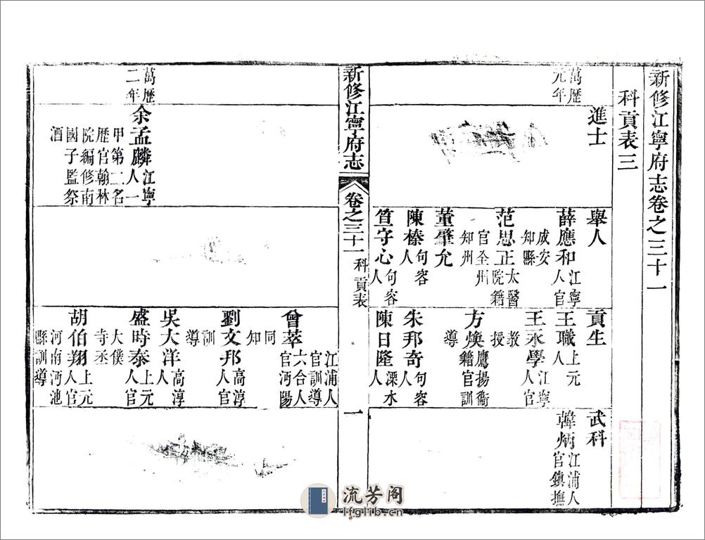 新修江宁府志（嘉庆）卷31-56 - 第2页预览图