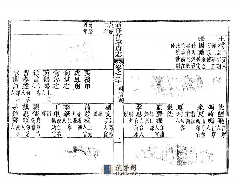 新修江宁府志（嘉庆）卷31-56 - 第3页预览图