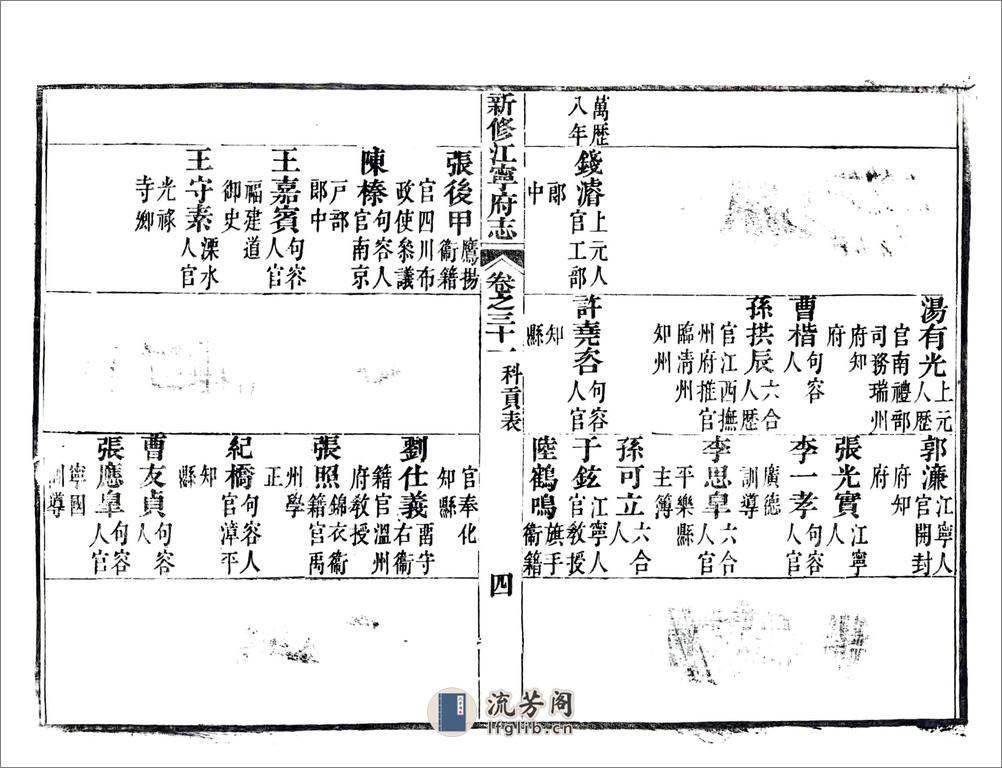 新修江宁府志（嘉庆）卷31-56 - 第5页预览图