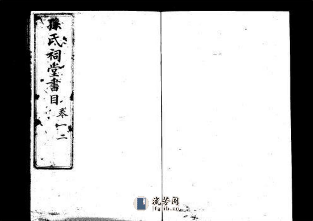 孙氏祠堂书目内编四卷外编三卷：共2卷 - 第4页预览图