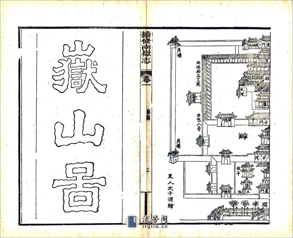 南岳志（光绪） - 第16页预览图