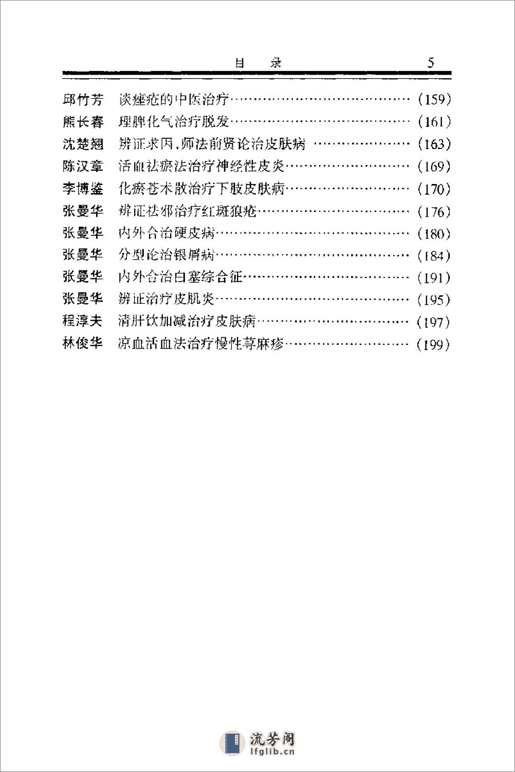 现代名中医皮肤性病科绝技+ - 第11页预览图