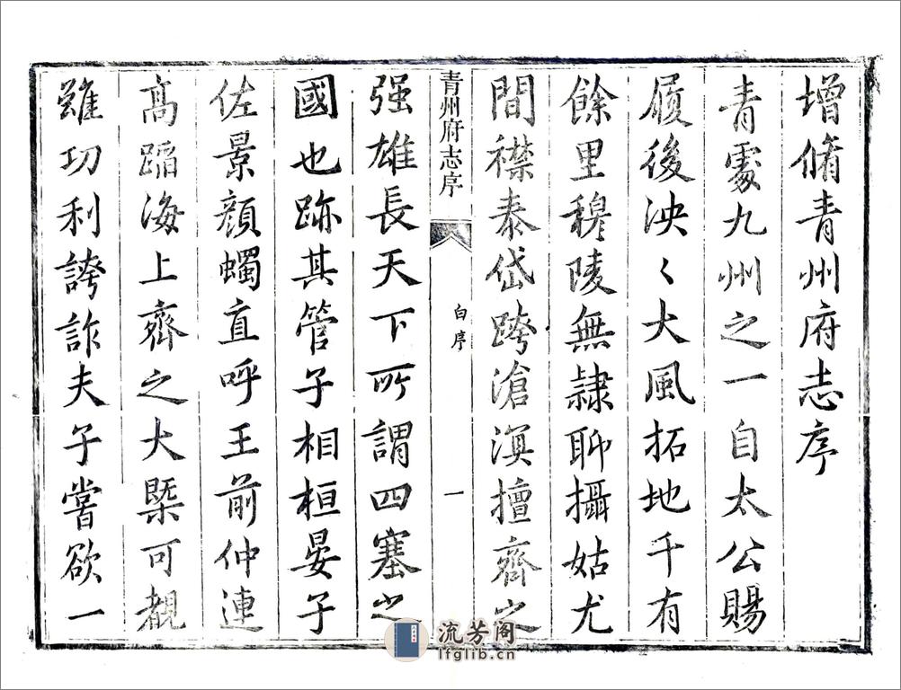 青州府志（康熙60年） - 第9页预览图