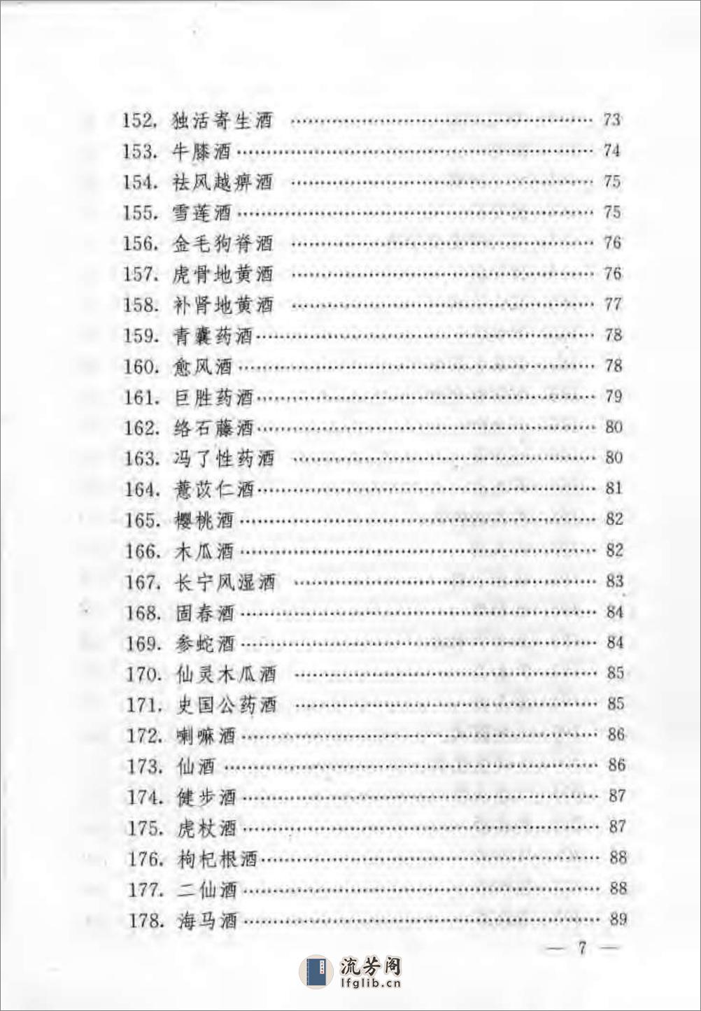 [民间保健药酒妙方].许槐.许小亚 - 第11页预览图