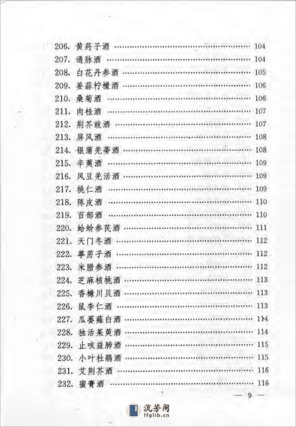 [民间保健药酒妙方].许槐.许小亚 - 第13页预览图