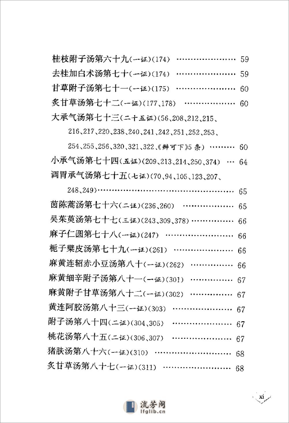 [伤寒要旨药方考注].(南宋)李柽 - 第17页预览图