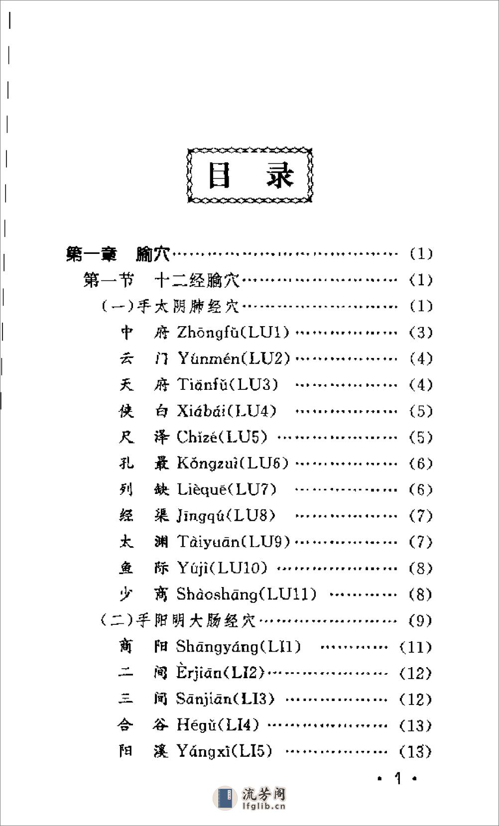 经络穴位速记手册 - 第7页预览图