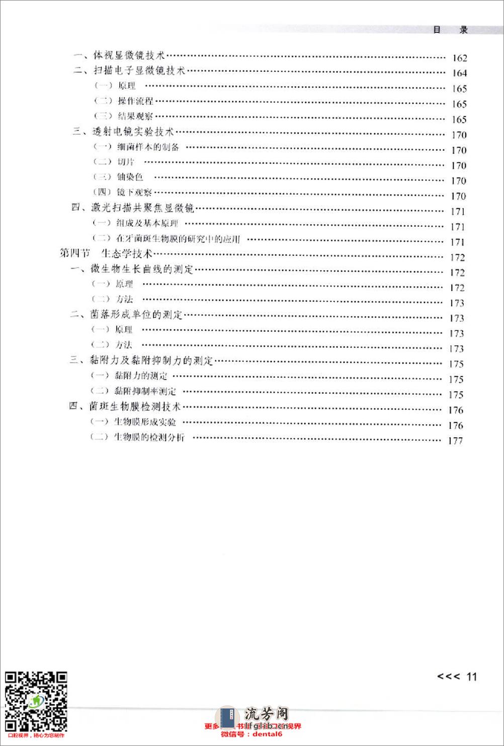 实用口腔微生物学图谱_12432797_北京市：人民卫生出版社_2009.11_肖丽英著_Pg179 - 第12页预览图