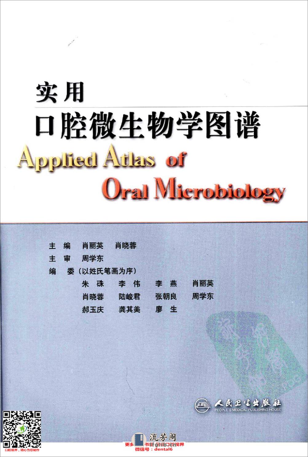 实用口腔微生物学图谱_12432797_北京市：人民卫生出版社_2009.11_肖丽英著_Pg179 - 第3页预览图