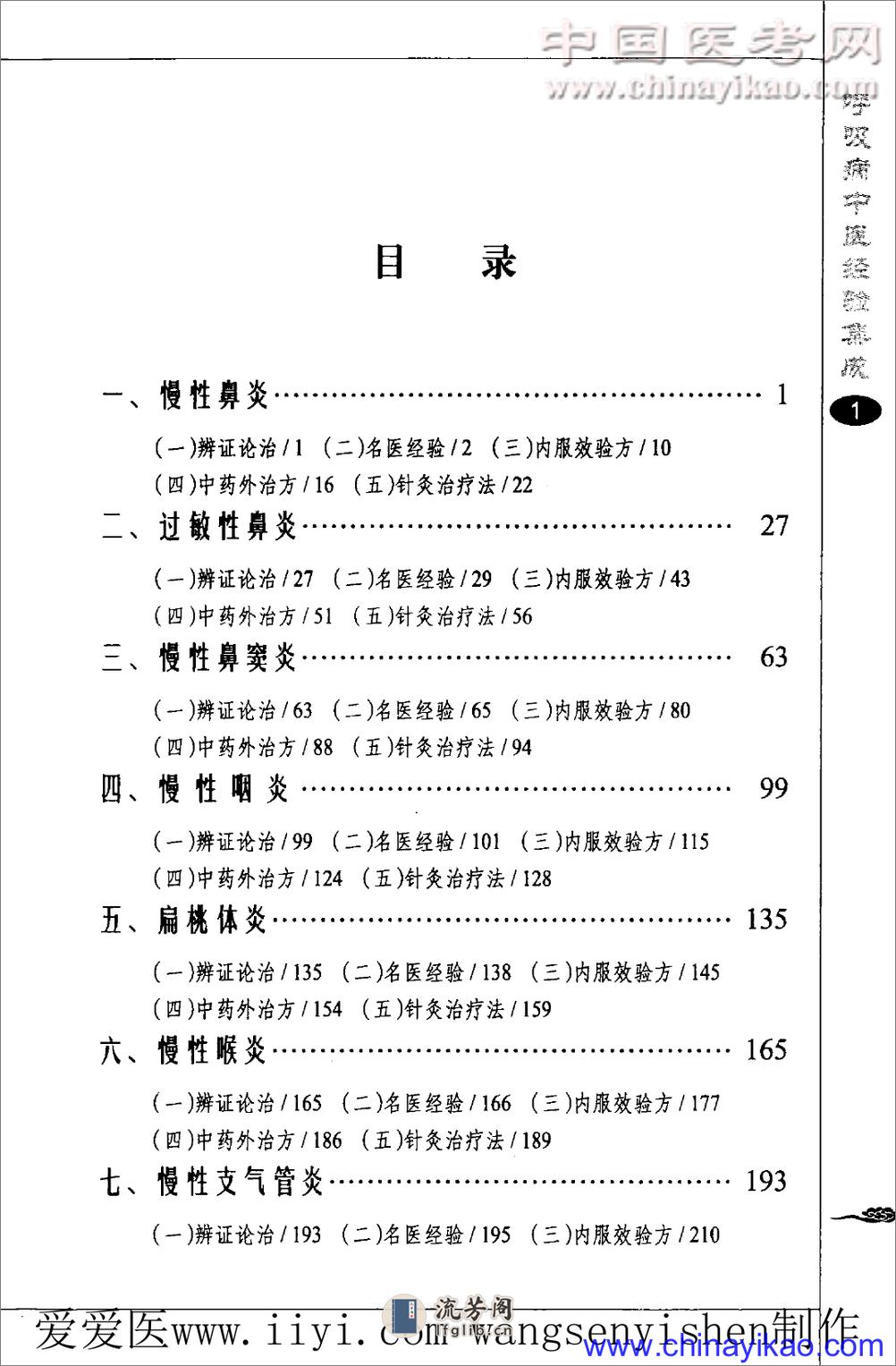 呼吸病中医经验集成——荣春芳 孙艺勇 袁继华-2010 - 第10页预览图