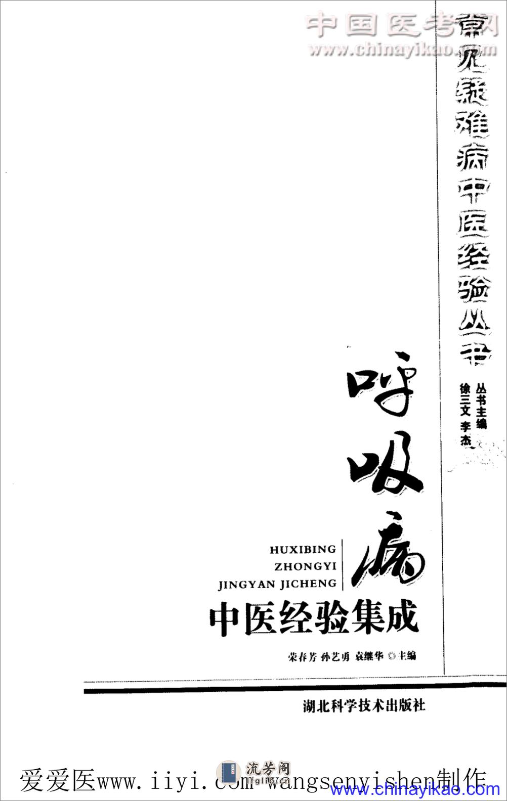 呼吸病中医经验集成——荣春芳 孙艺勇 袁继华-2010 - 第3页预览图