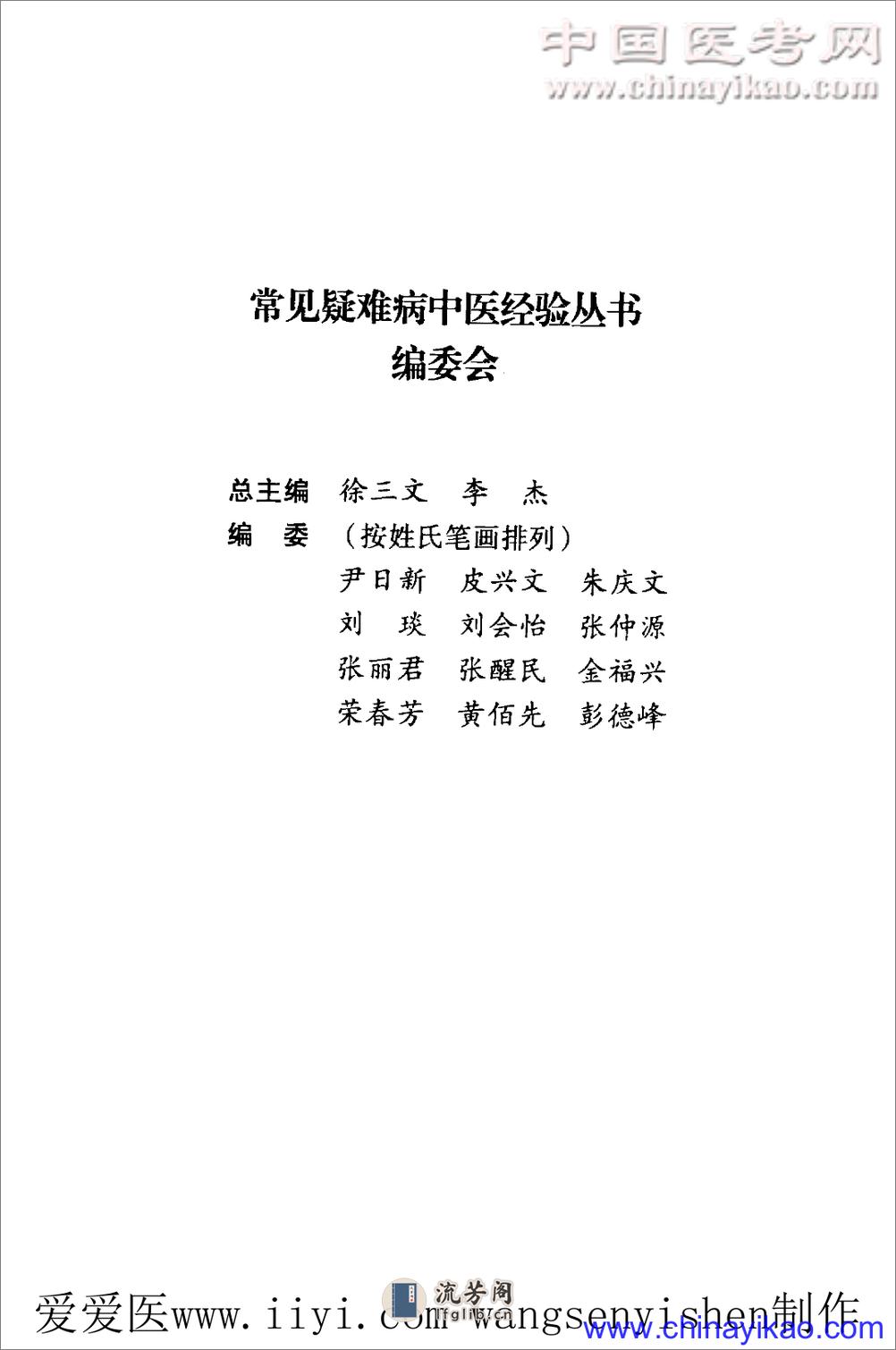 呼吸病中医经验集成——荣春芳 孙艺勇 袁继华-2010 - 第6页预览图