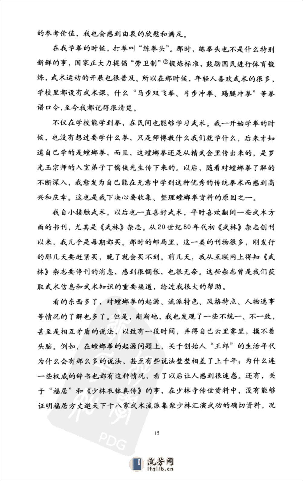 《精武传统螳螂拳术》张建方 - 第15页预览图