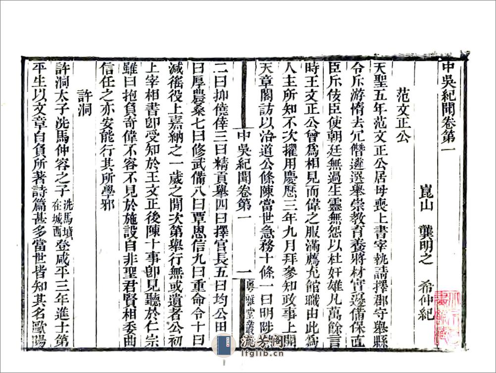 中吴纪闻（宋淳熙道光刻本） - 第11页预览图