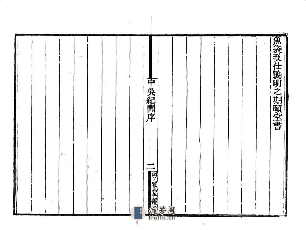 中吴纪闻（宋淳熙道光刻本） - 第3页预览图