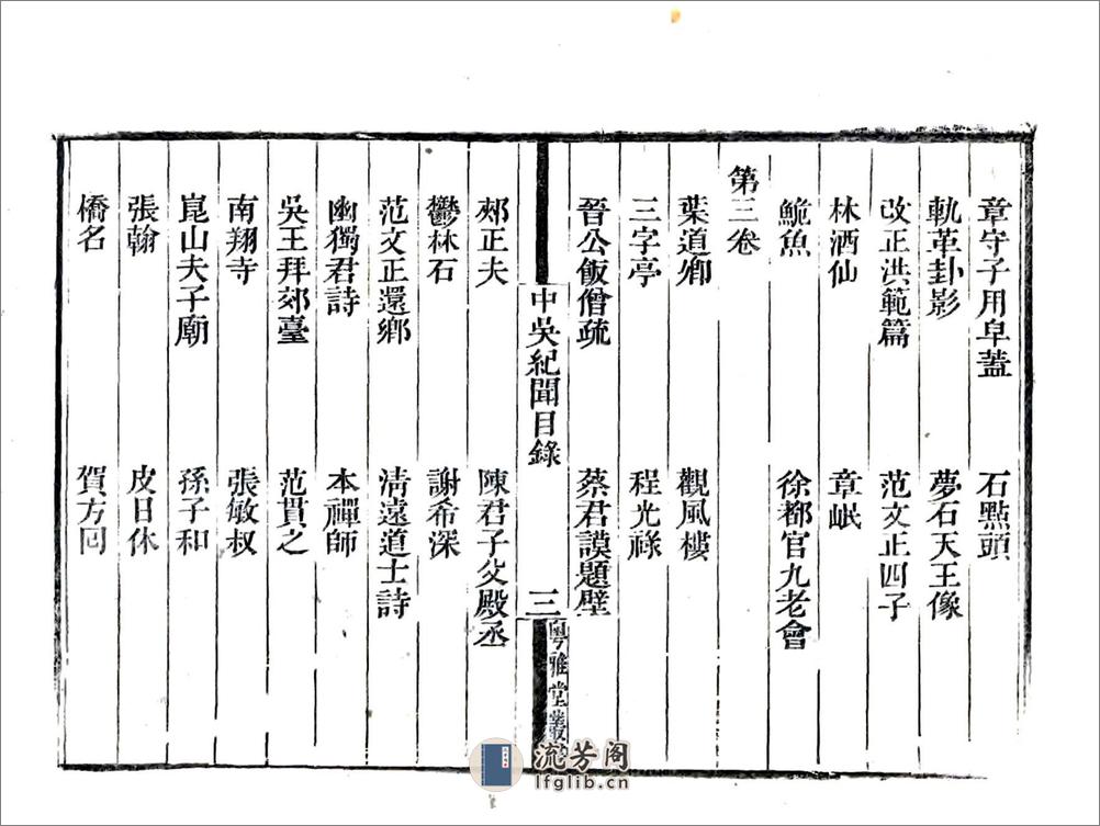 中吴纪闻（宋淳熙道光刻本） - 第6页预览图