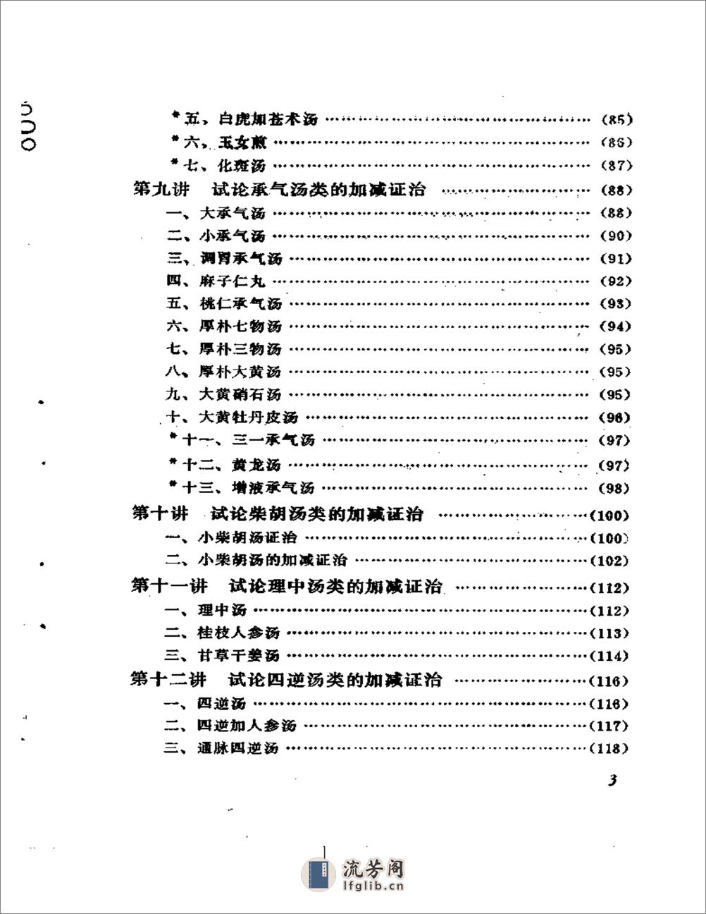 刘渡舟-伤寒论十四讲 - 第8页预览图