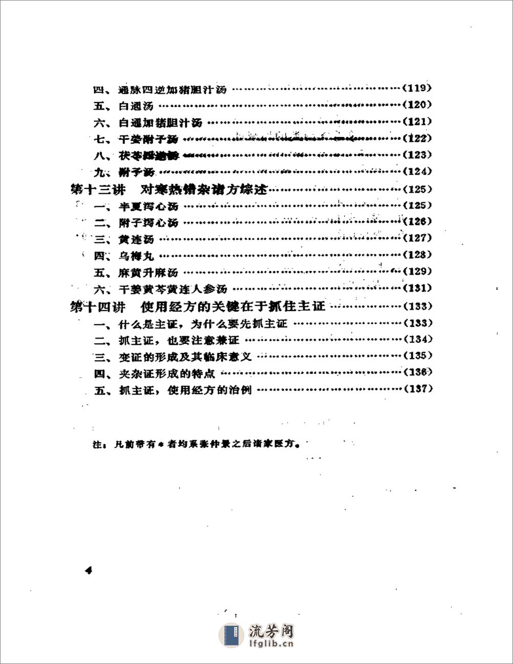 刘渡舟-伤寒论十四讲 - 第9页预览图