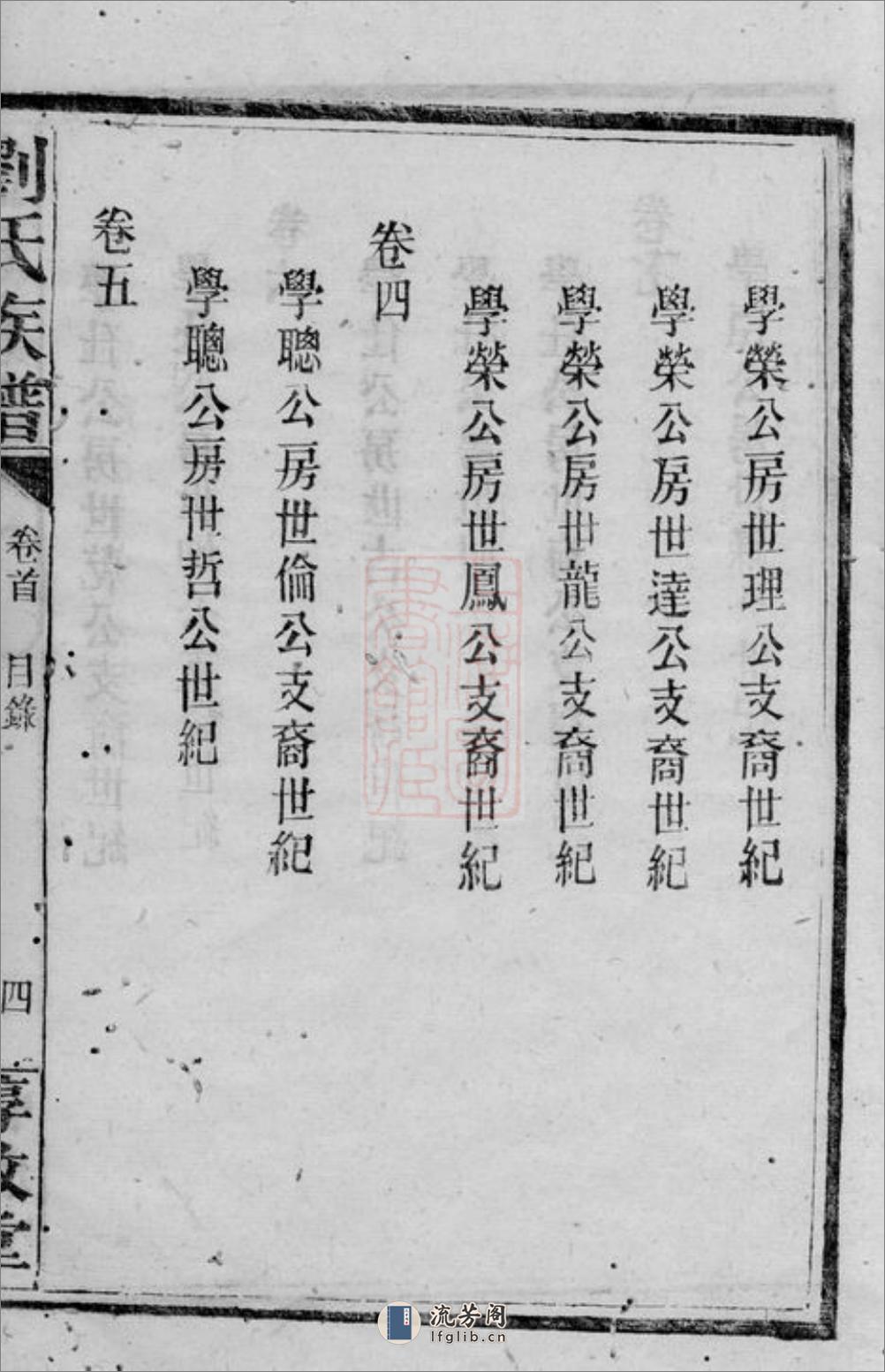 长沙曲江刘氏族谱：八卷，首二卷，末一卷 - 第17页预览图