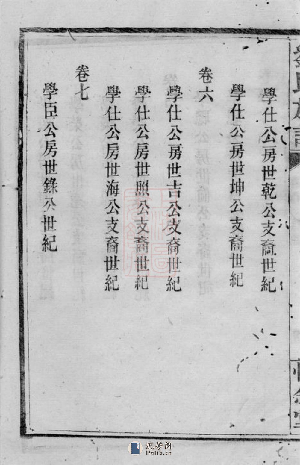 长沙曲江刘氏族谱：八卷，首二卷，末一卷 - 第18页预览图