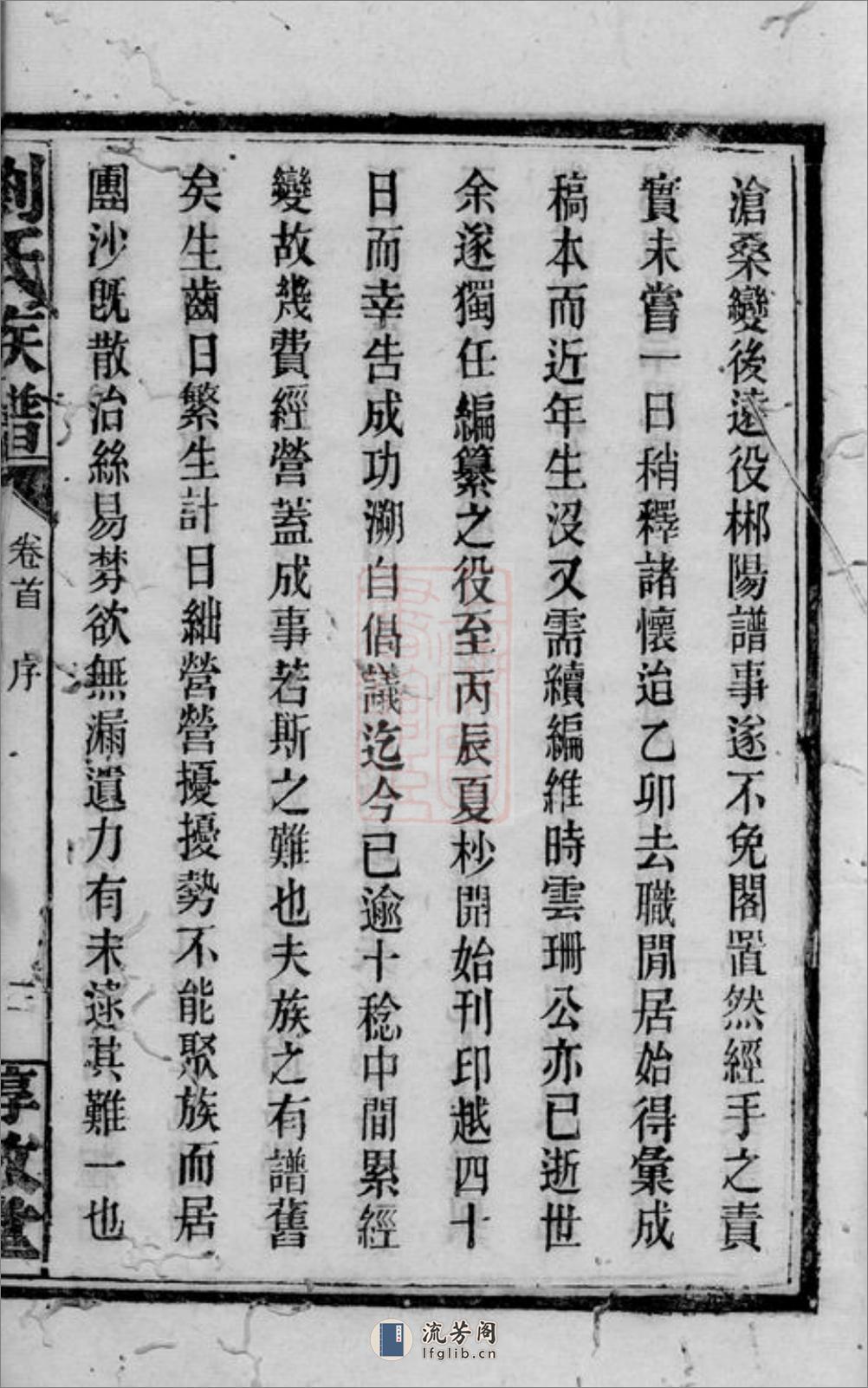 长沙曲江刘氏族谱：八卷，首二卷，末一卷 - 第7页预览图