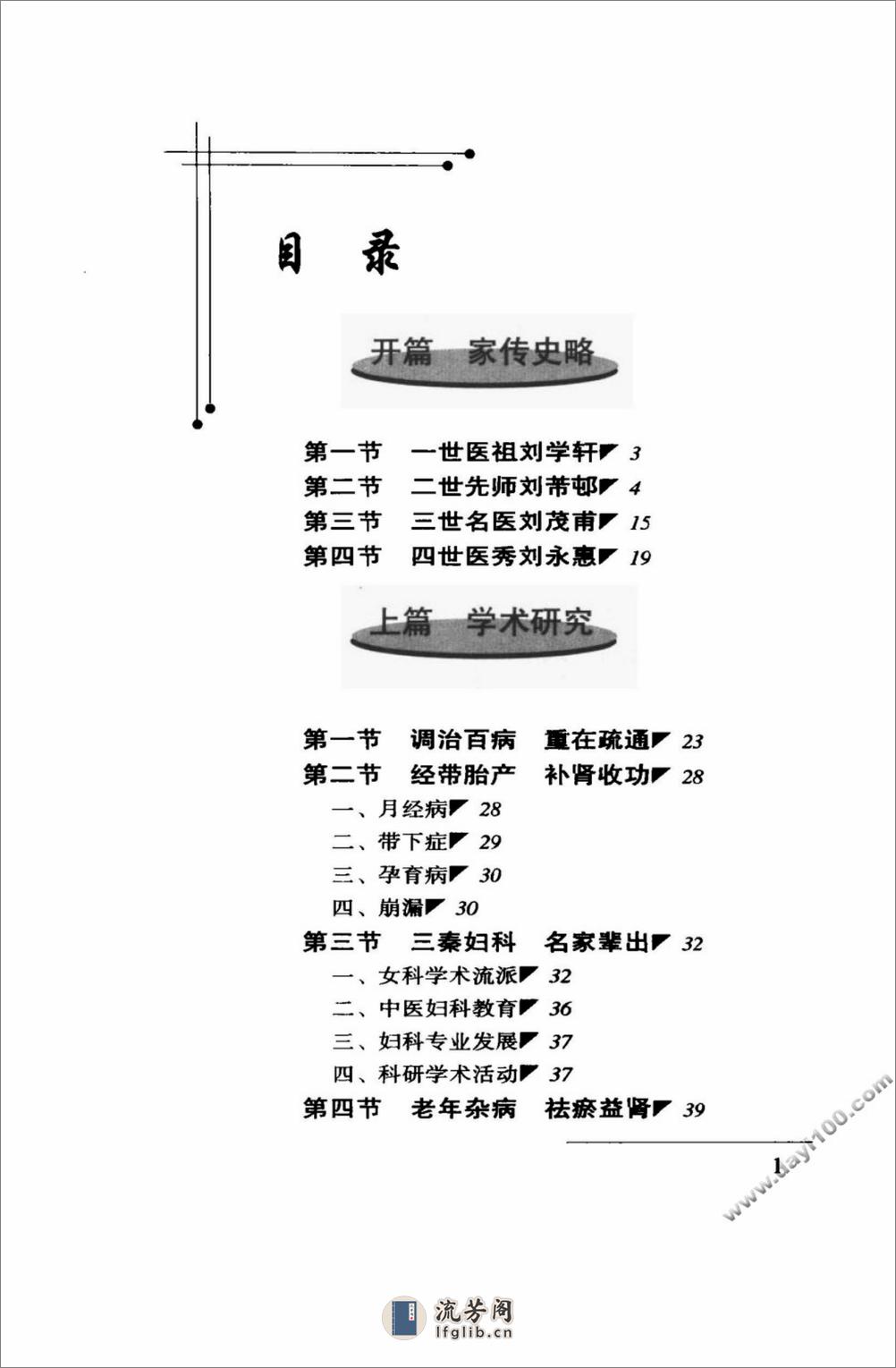 刘茂甫中医世家经验辑要 - 第16页预览图