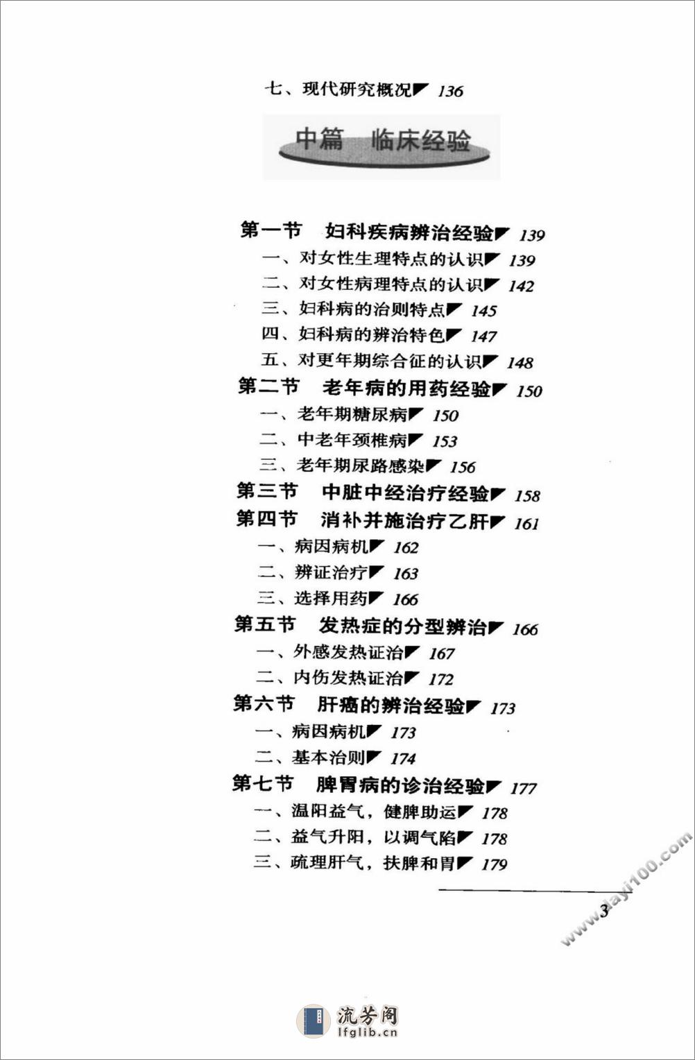 刘茂甫中医世家经验辑要 - 第18页预览图