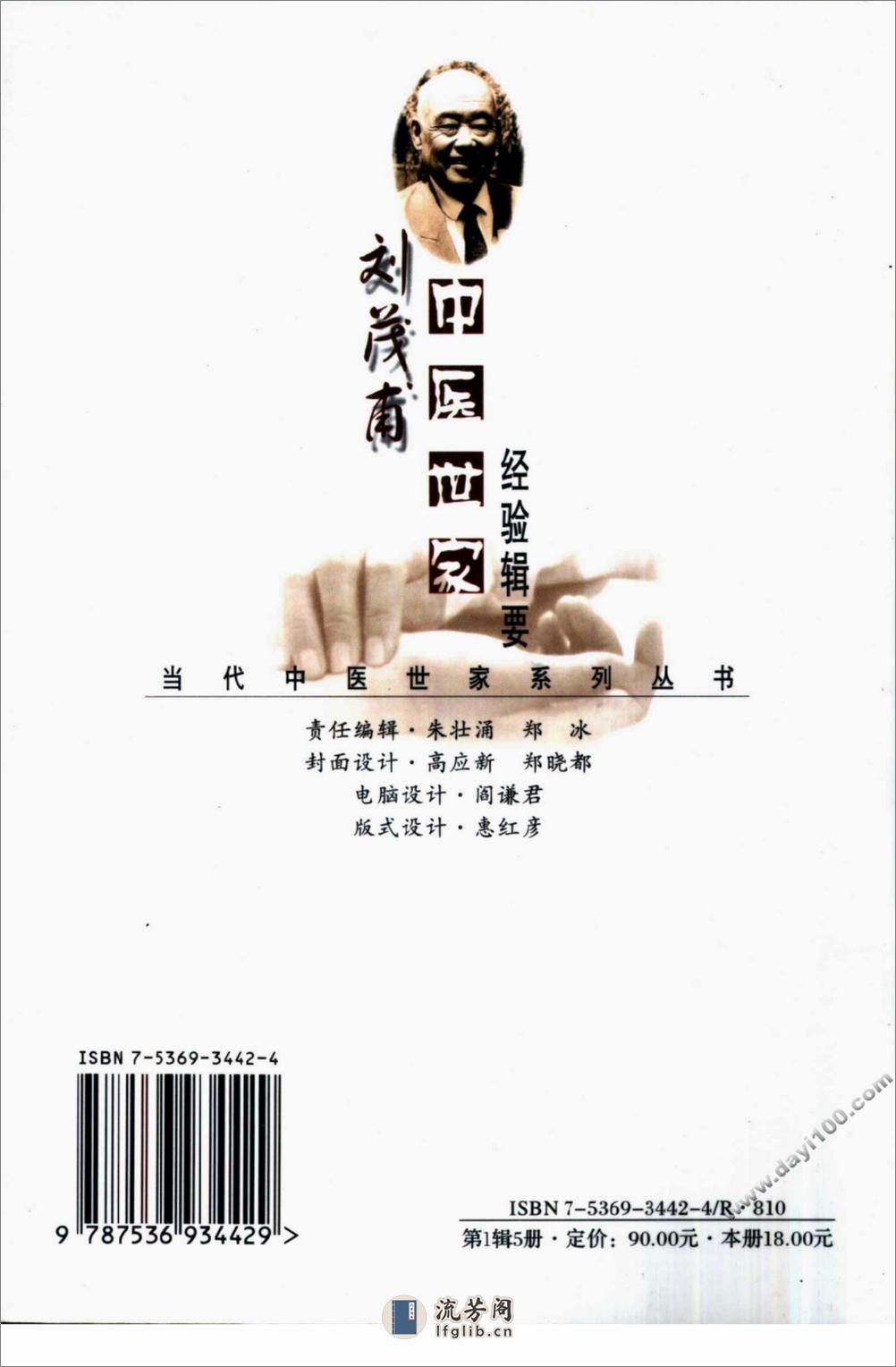 刘茂甫中医世家经验辑要 - 第2页预览图