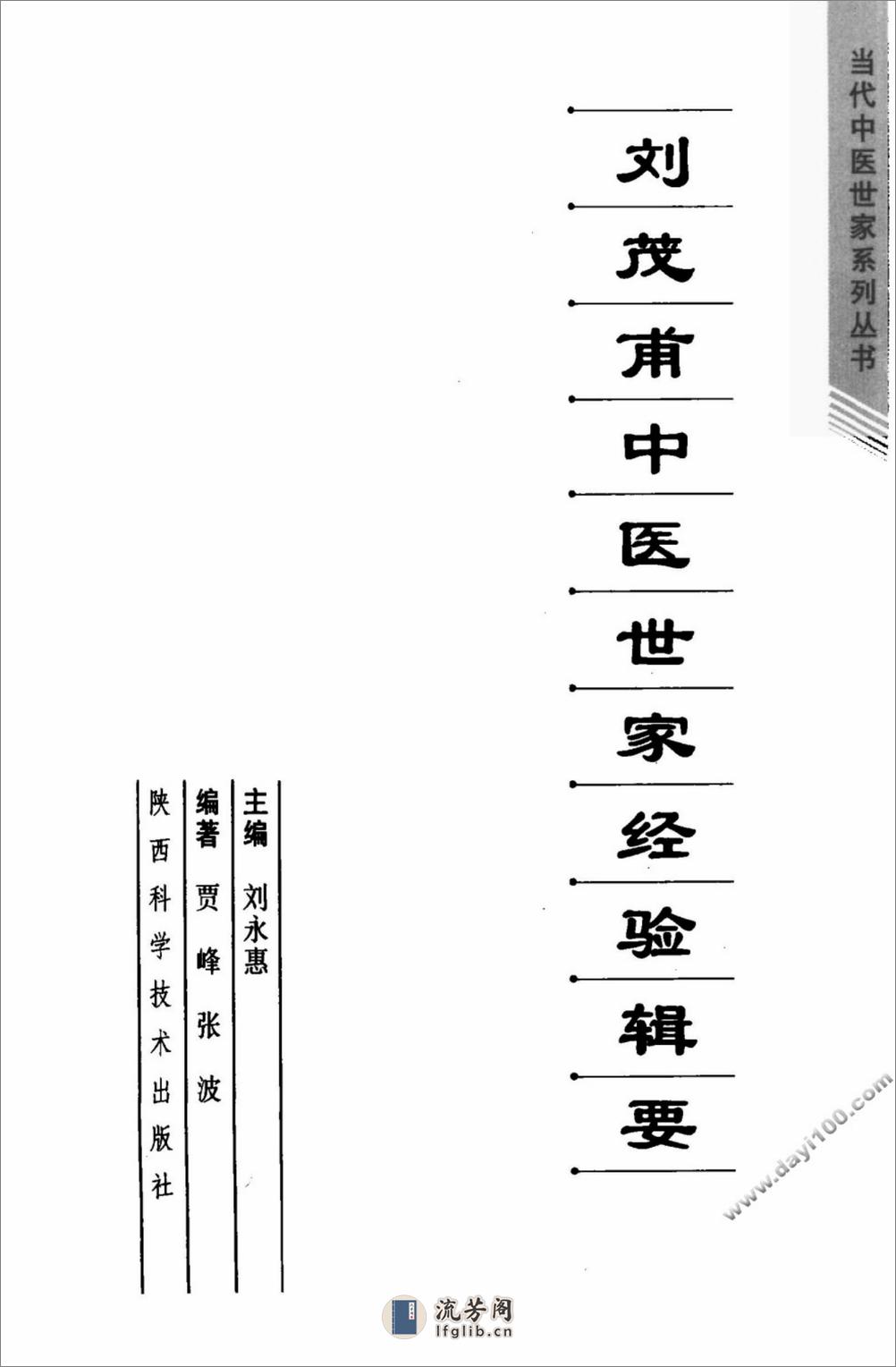 刘茂甫中医世家经验辑要 - 第3页预览图