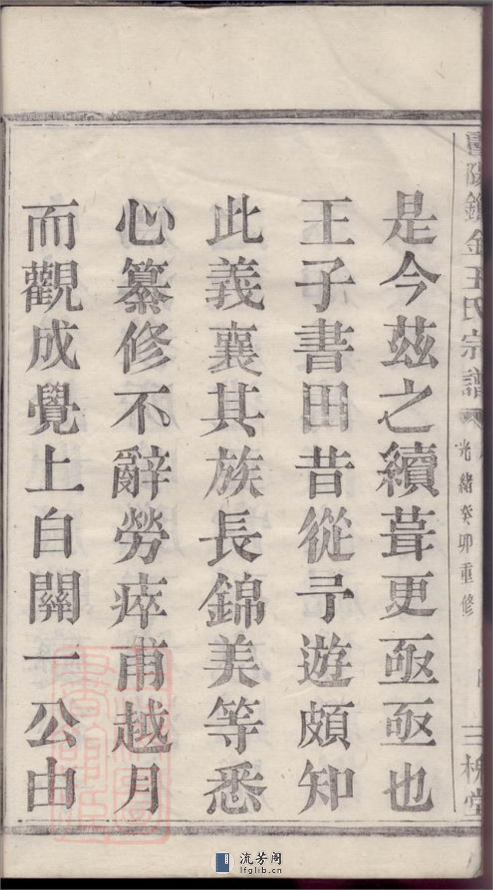 暨阳锁金王氏宗谱 - 第11页预览图