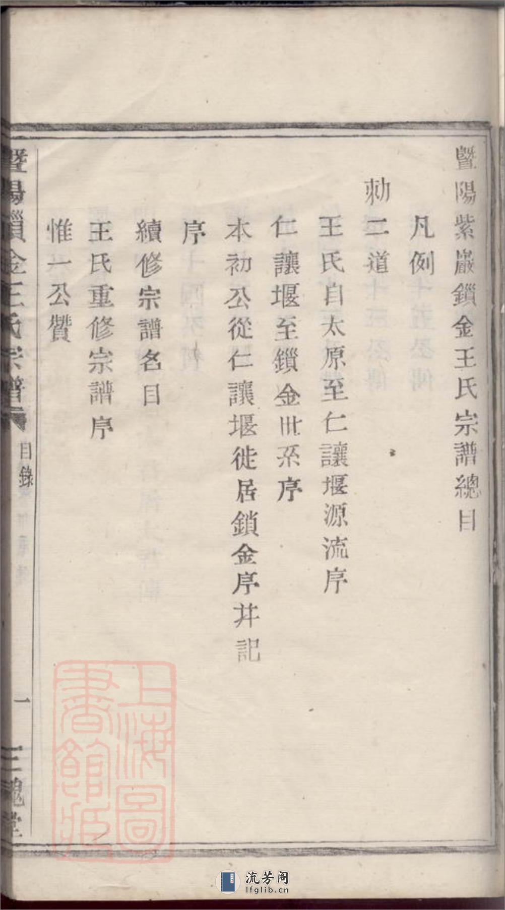 暨阳锁金王氏宗谱 - 第20页预览图