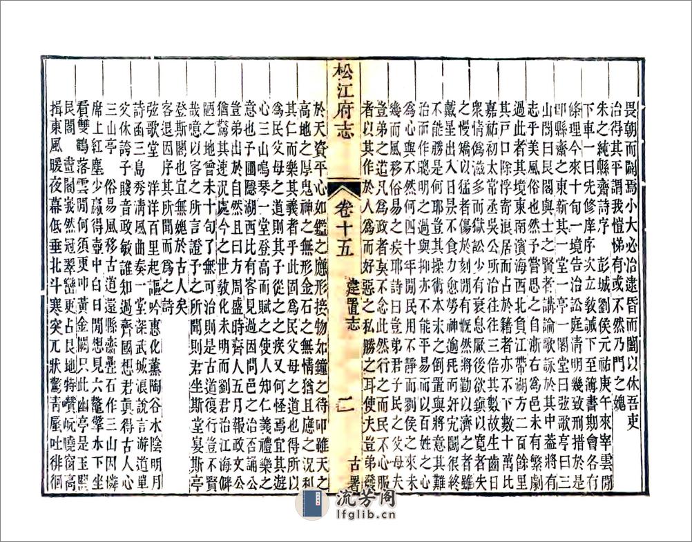 松江府续志（光绪）卷15-28 - 第2页预览图