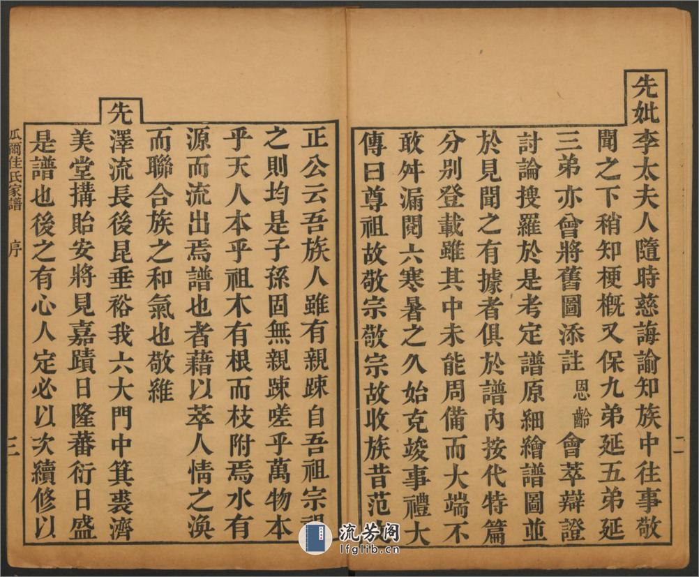 正红旗满洲哈达瓜尔佳氏家谱.清.恩龄撰.道光二十九年武英殿刊本 - 第5页预览图