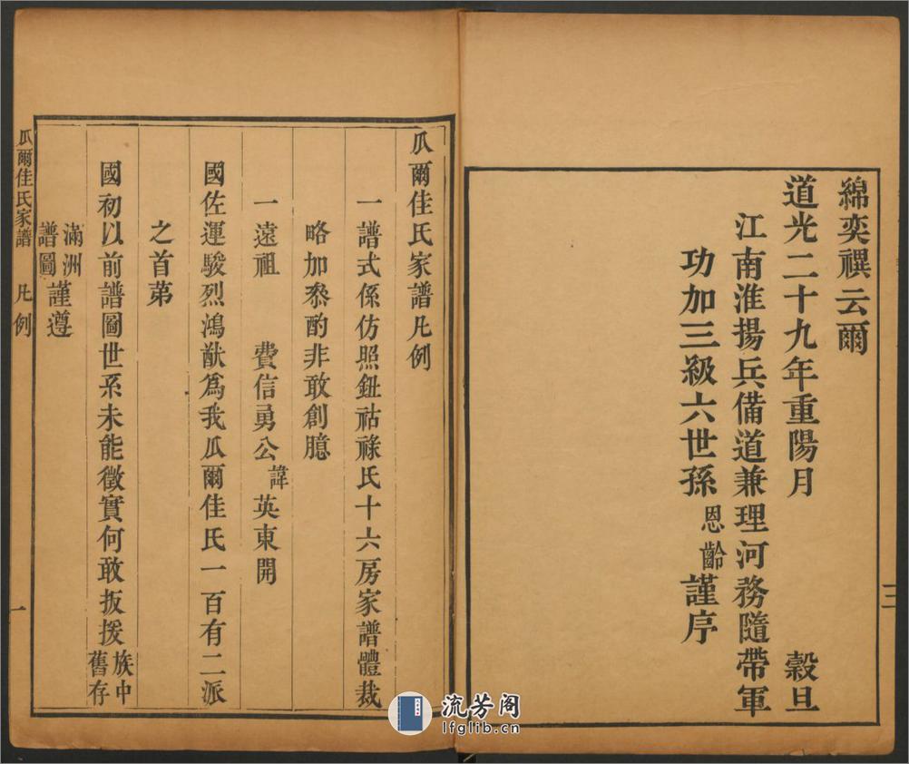 正红旗满洲哈达瓜尔佳氏家谱.清.恩龄撰.道光二十九年武英殿刊本 - 第6页预览图