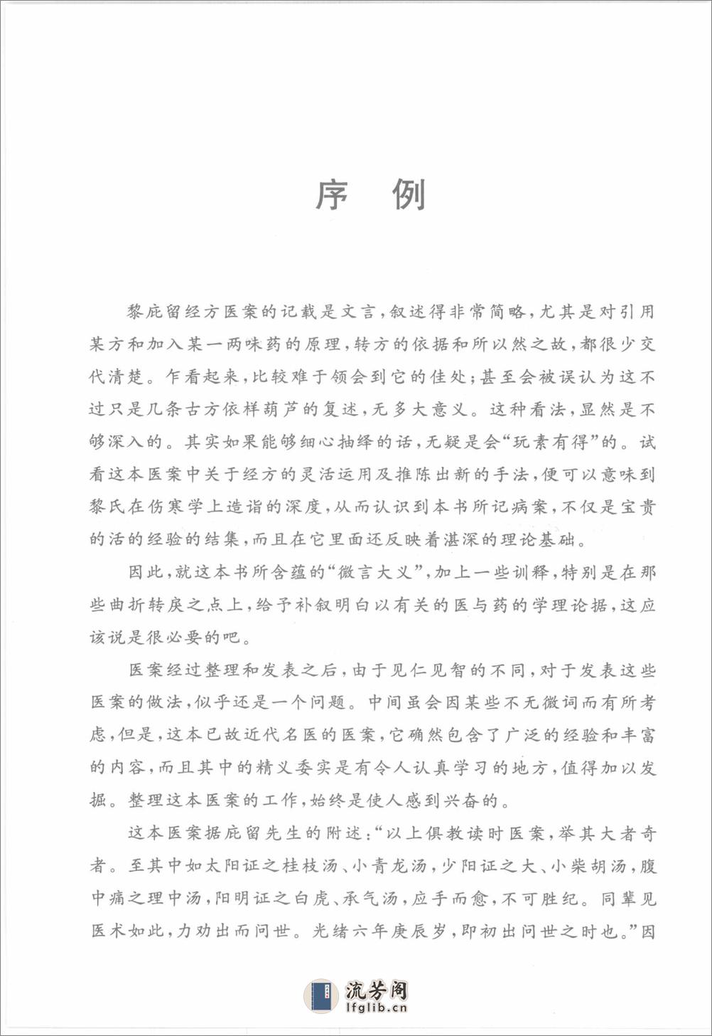 中医师承十元丛书—黎庇留经方医案（高清版） - 第11页预览图