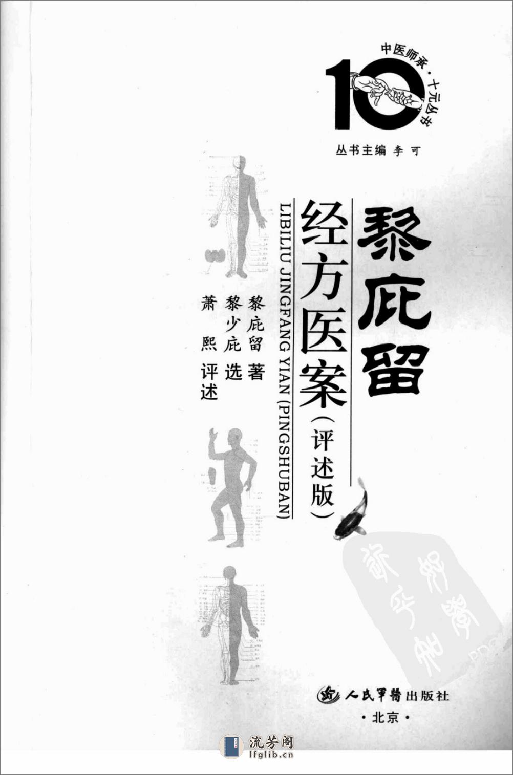 中医师承十元丛书—黎庇留经方医案（高清版） - 第3页预览图