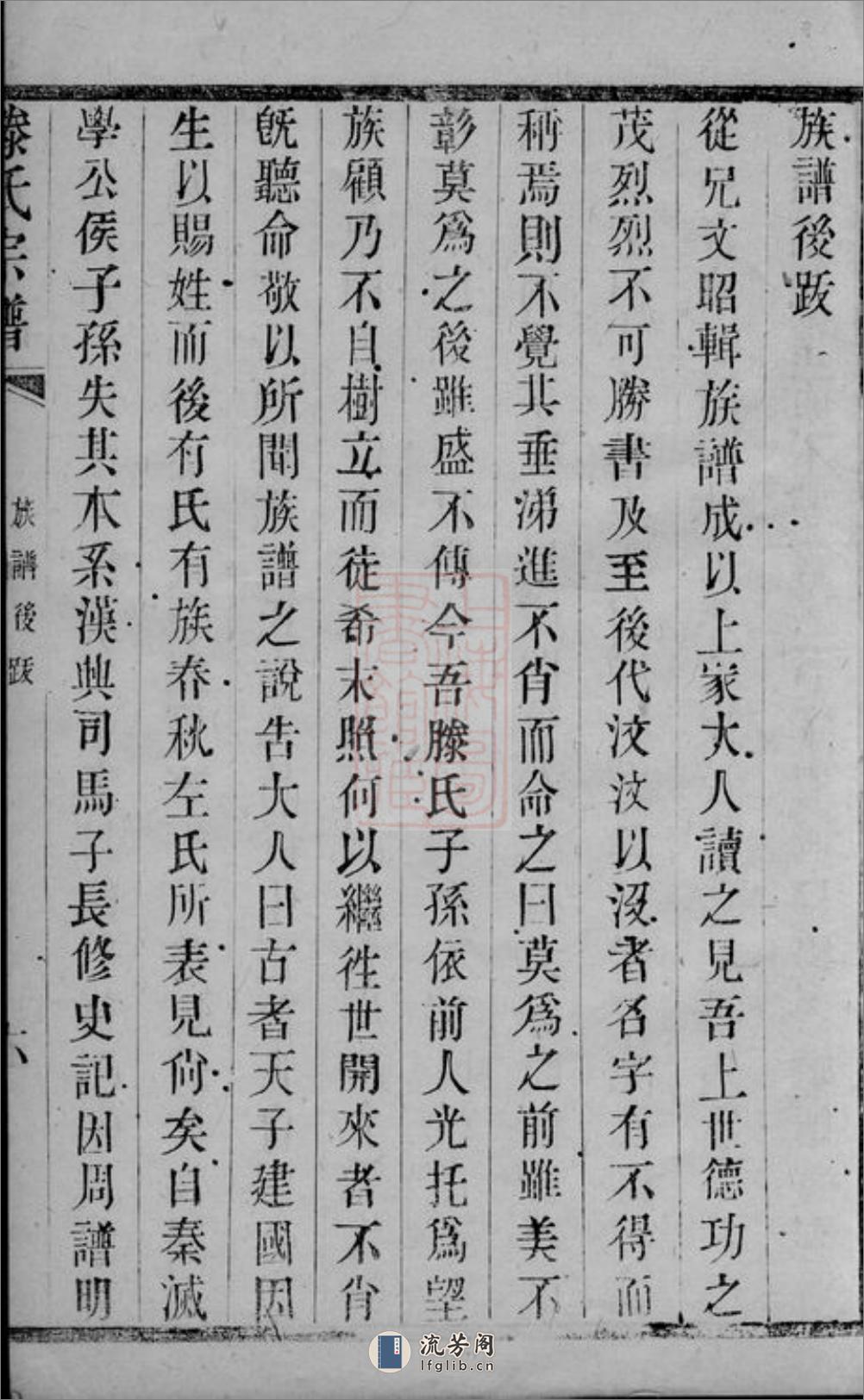 滕氏宗谱：二十卷：[无锡] - 第13页预览图