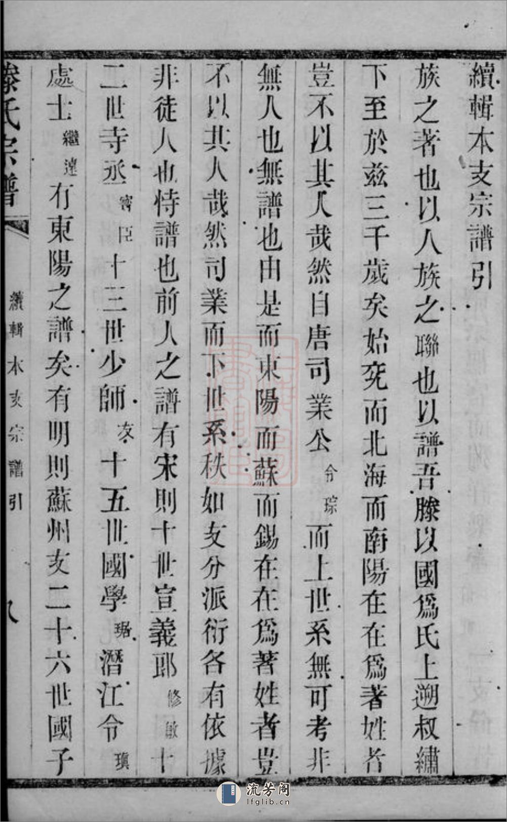 滕氏宗谱：二十卷：[无锡] - 第17页预览图