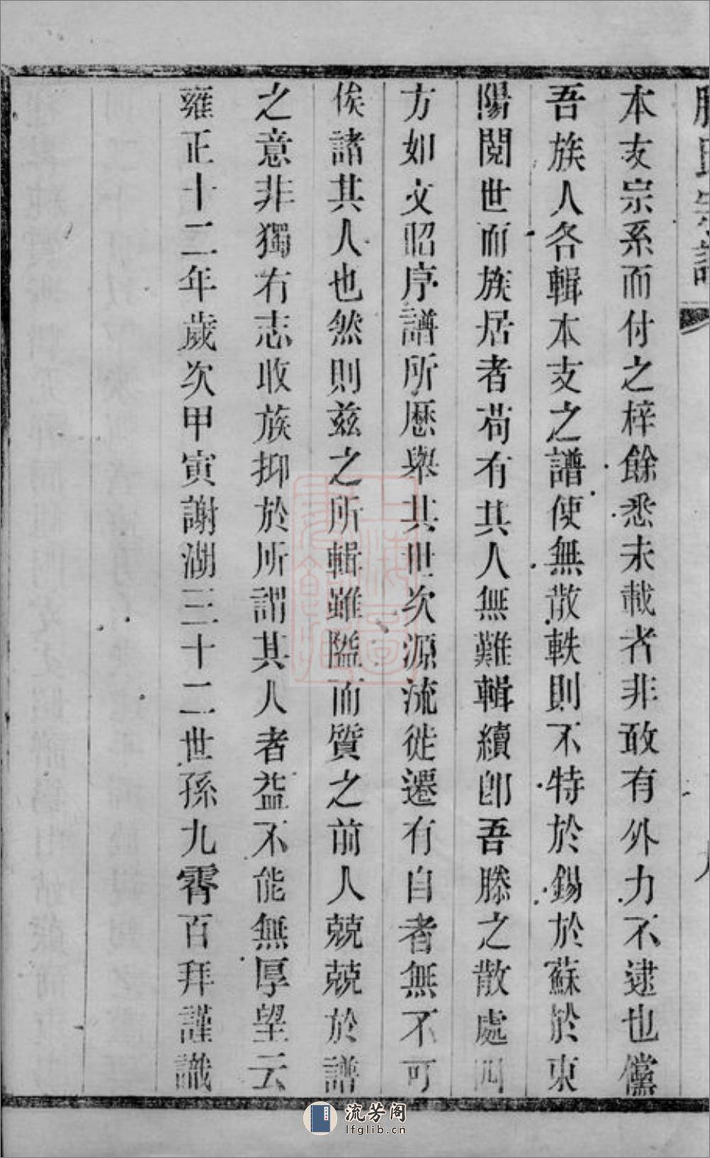 滕氏宗谱：二十卷：[无锡] - 第20页预览图