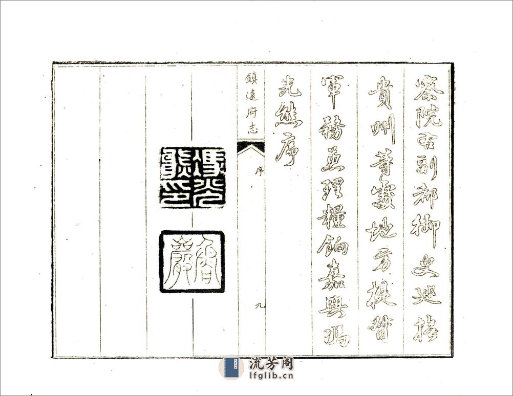 镇远府志（乾隆） - 第12页预览图