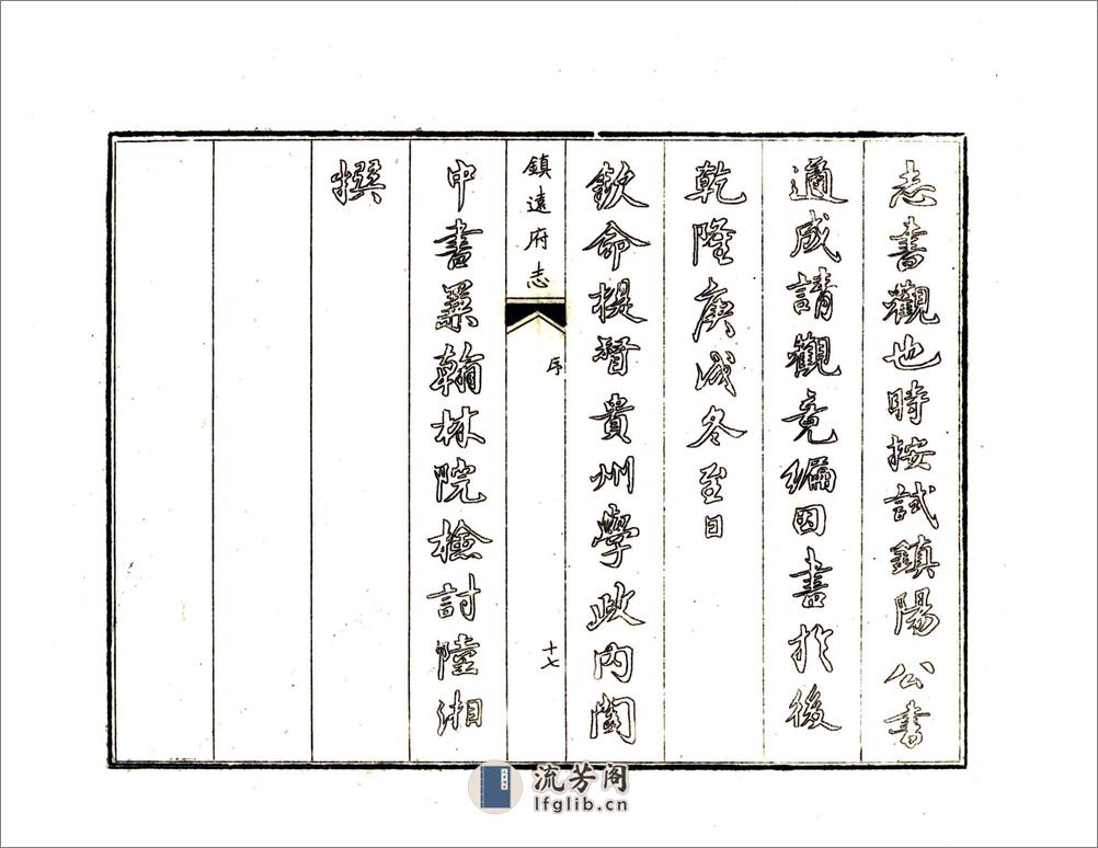 镇远府志（乾隆） - 第20页预览图