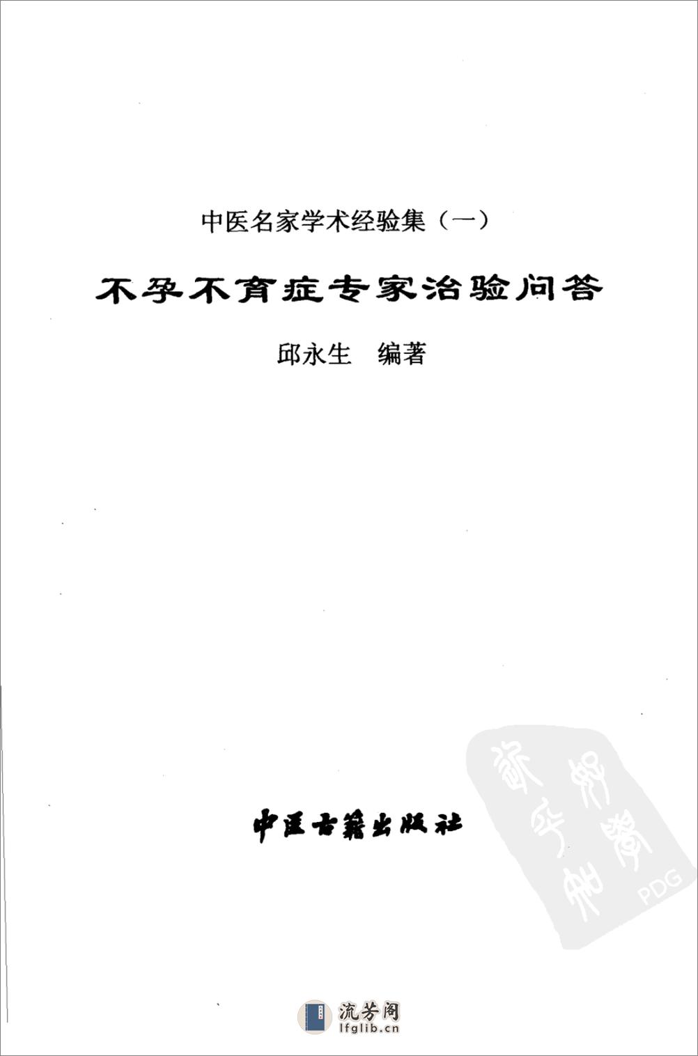 中医名家学术经验集（一）—不孕不育症专家治验问答（高清版） - 第3页预览图