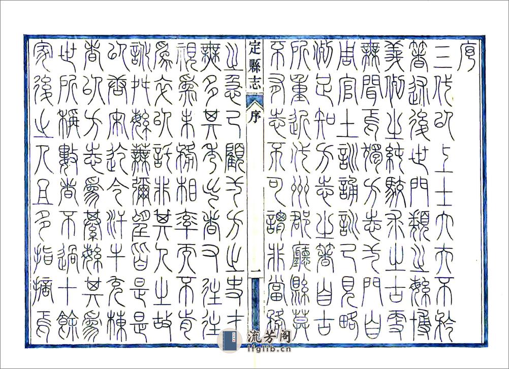 定县志（民国） - 第3页预览图