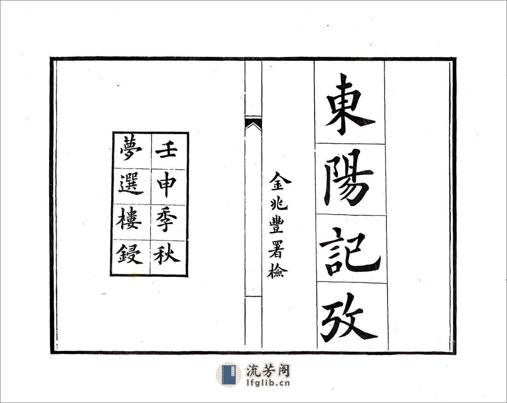 东阳记拾遗（民国） - 第11页预览图